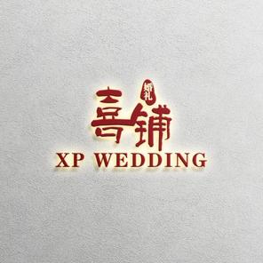 喜铺婚礼策划